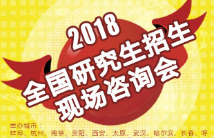 2018年研招谘詢會