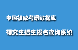 研究生招生報名查詢係統