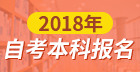 2018年自考本科報名