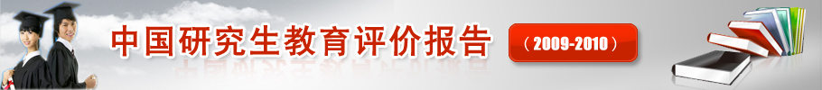 中國研究生教育評價報告（2009-2010）