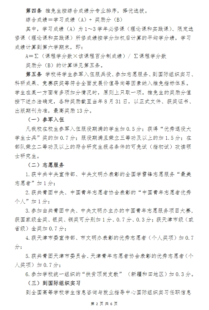 天津工業大學軟件學院關於推免生招收工作的實施細則（2024年7月修訂）