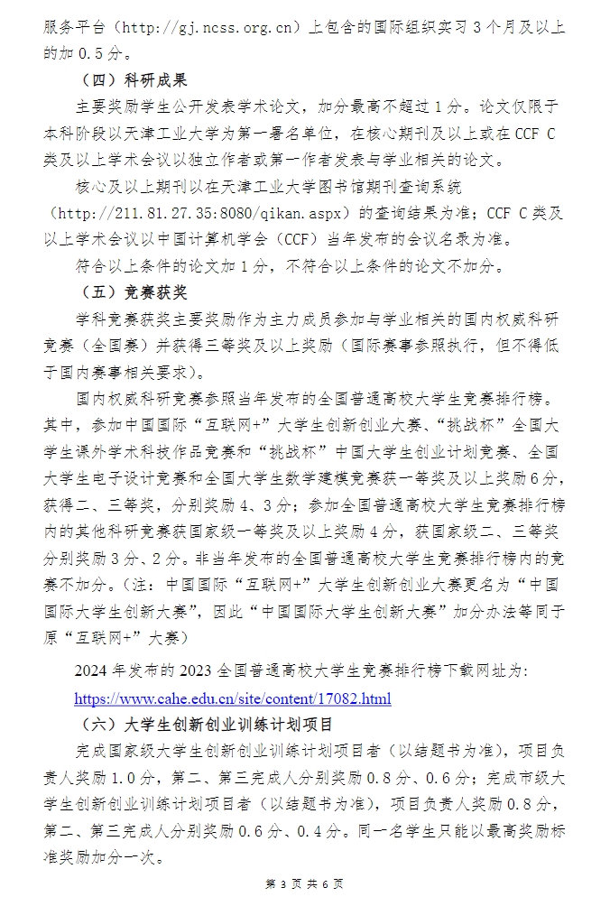 天津工業大學軟件學院關於推免生招收工作的實施細則（2024年7月修訂）