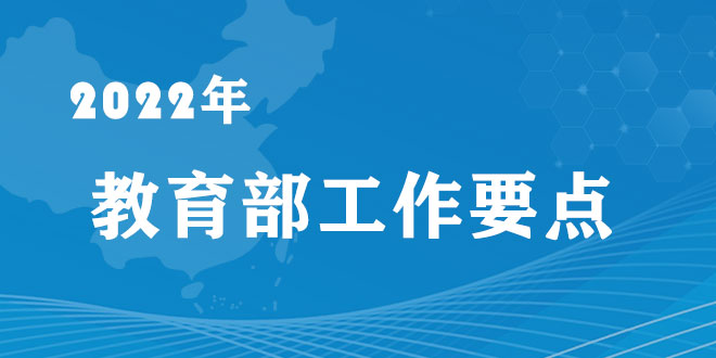 教育部2022年工作要點