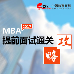 2017年MBA提前麵試指導專題