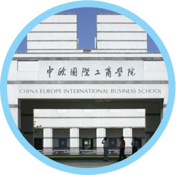 中歐國際工商學院